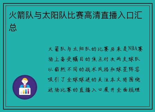 火箭队与太阳队比赛高清直播入口汇总