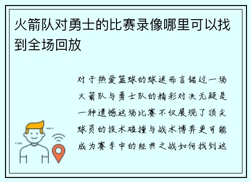 火箭队对勇士的比赛录像哪里可以找到全场回放