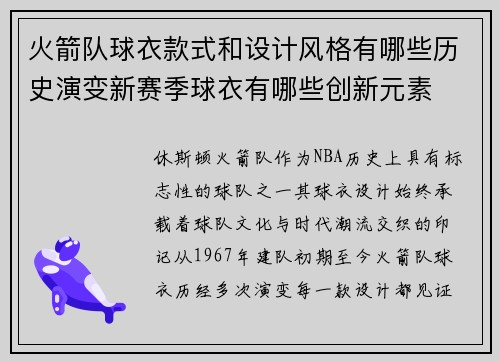 火箭队球衣款式和设计风格有哪些历史演变新赛季球衣有哪些创新元素