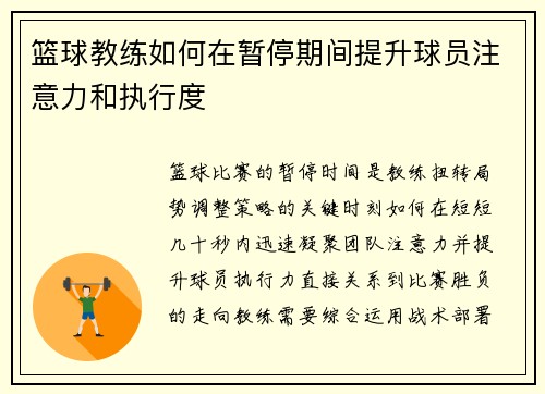篮球教练如何在暂停期间提升球员注意力和执行度