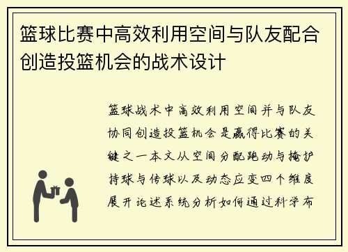篮球比赛中高效利用空间与队友配合创造投篮机会的战术设计