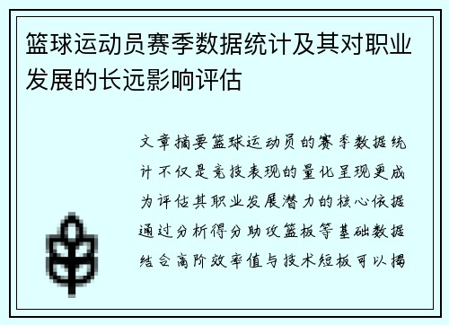 篮球运动员赛季数据统计及其对职业发展的长远影响评估