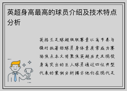 英超身高最高的球员介绍及技术特点分析