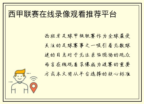 西甲联赛在线录像观看推荐平台